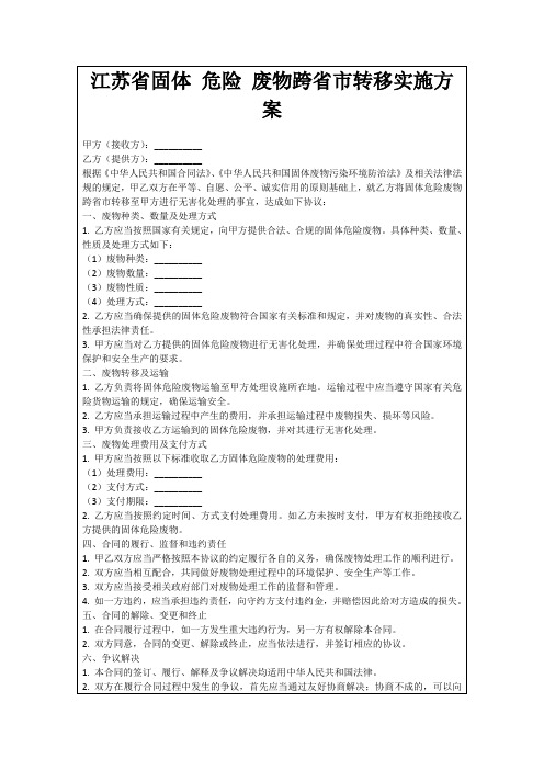 江苏省固体危险废物跨省市转移实施方案