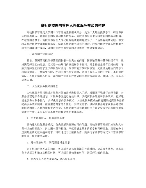 浅析高校图书管理人性化服务模式的构建