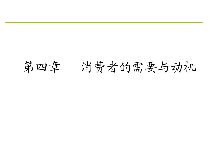 研修班消费者行为学—第四章(需要和动机)