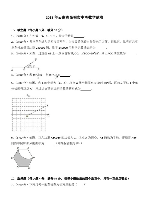 云南省昆明市2018年中考数学试卷及答案解析