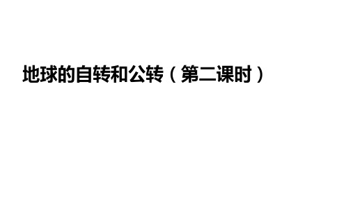 人教版高中地理选择性必修第1册 第一章 地球的运动 第一节地球的自转和公转第二课时