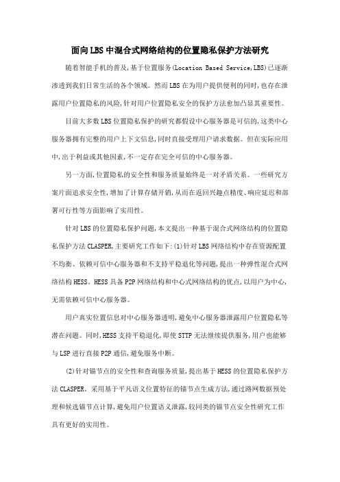 面向LBS中混合式网络结构的位置隐私保护方法研究