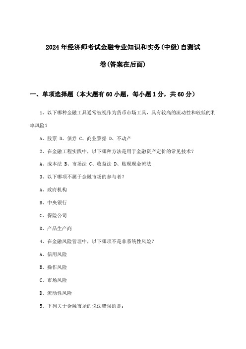 金融专业知识和实务经济师考试(中级)试卷及答案指导(2024年)