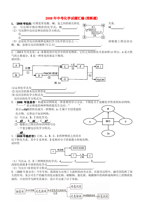 2008年中考化学试题汇编(推断题)