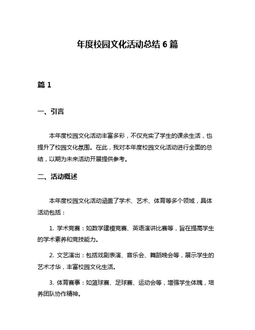 年度校园文化活动总结6篇