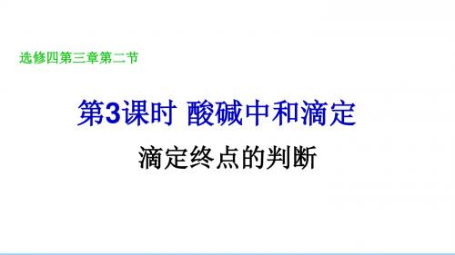 人教版高中学选修六第三单元课题二物质含量的测定---酸碱中和滴定第三课时滴定终点的判断教学课件共12张PPT