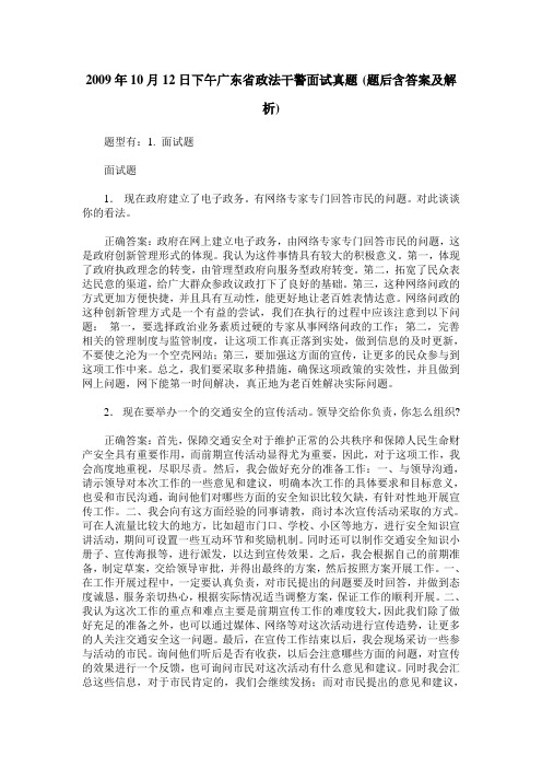 2009年10月12日下午广东省政法干警面试真题(题后含答案及解析)