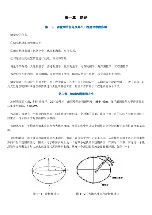 测量学简述