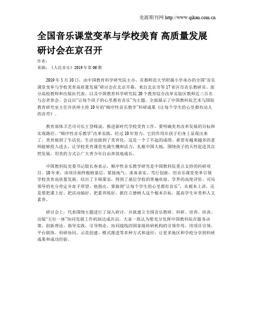 全国音乐课堂变革与学校美育 高质量发展研讨会在京召开