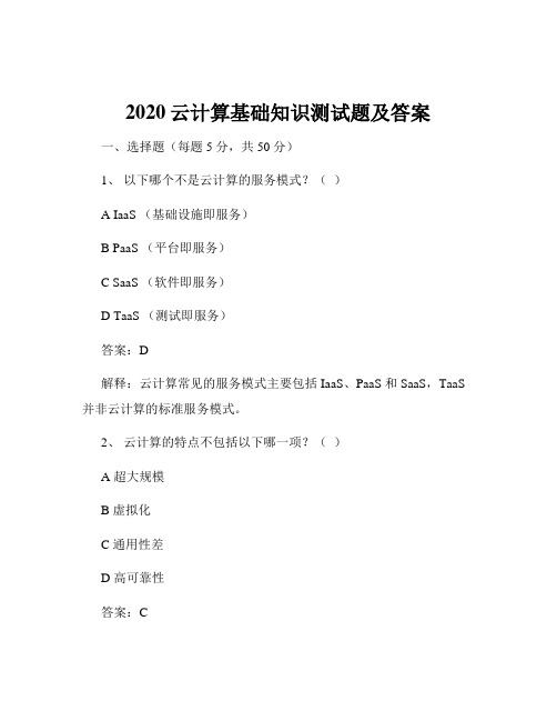 2020云计算基础知识测试题及答案