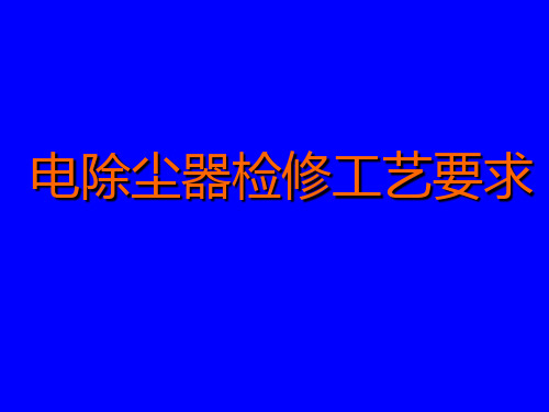 电除尘器检修工艺要求.