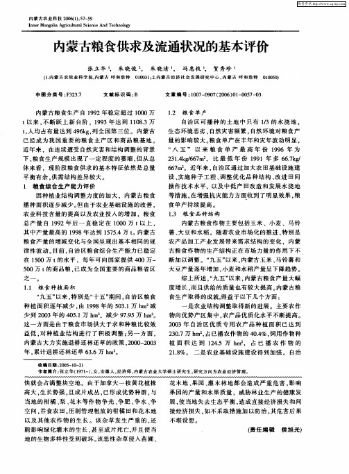 内蒙古粮食供求及流通状况的基本评价