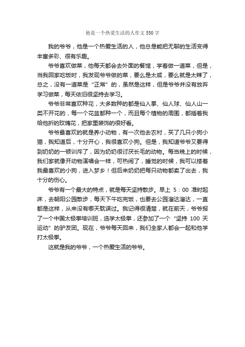 他是一个热爱生活的人作文550字_小学五年级作文_