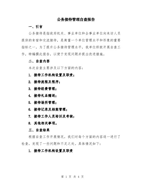 公务接待管理自查报告