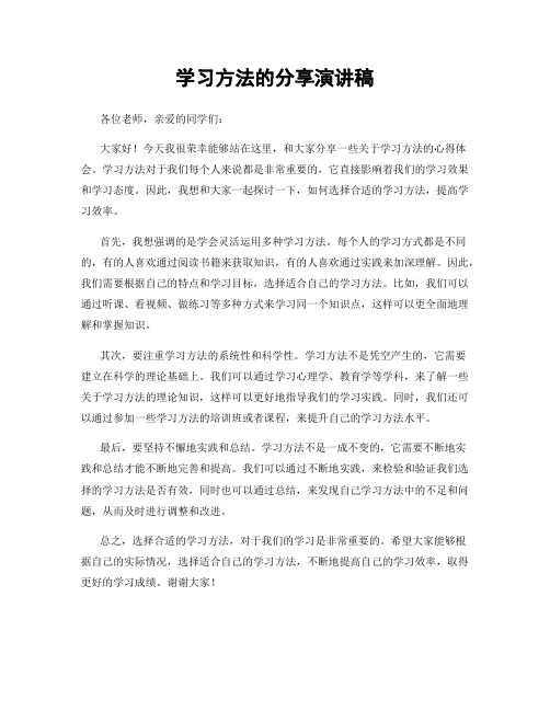 学习方法的分享演讲稿