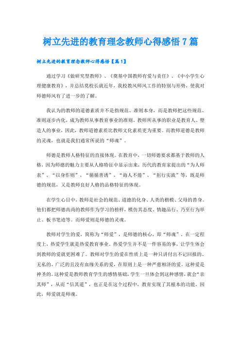 树立先进的教育理念教师心得感悟7篇