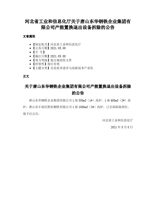 河北省工业和信息化厅关于唐山东华钢铁企业集团有限公司产能置换退出设备拆除的公告