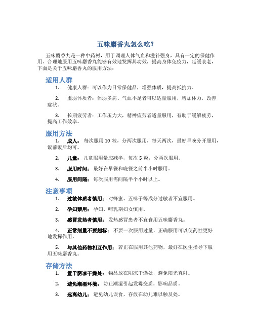 五味麝香丸怎么吃？