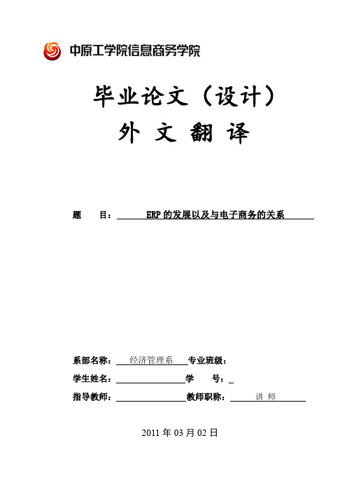 ERP在企业电子商务时代的应用研究-论文外文翻译