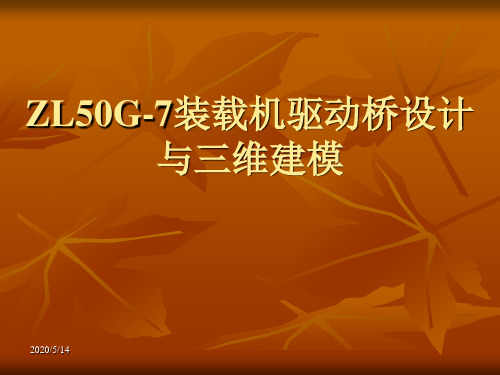 ZL50G-7装载机驱动桥设计与三维建模