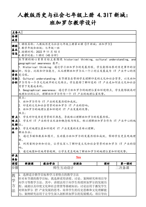 人教版历史与社会七年级上册4.3IT新城：班加罗尔教学设计