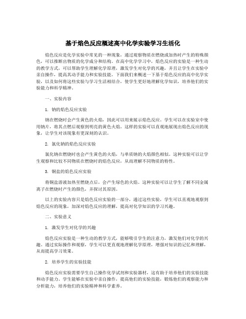 基于焰色反应概述高中化学实验学习生活化