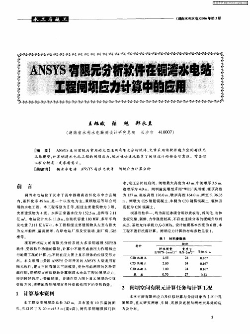 ANSYS有限元分析软件在铜湾水电站工程闸坝应力计算中的应用