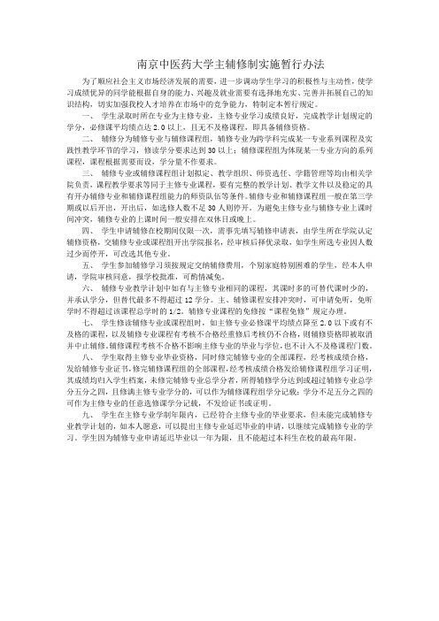 南京中医药大学主辅修制实施暂行办法