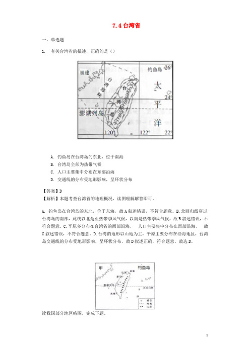 八年级地理下册7.4台湾省练习(新版)商务星球版