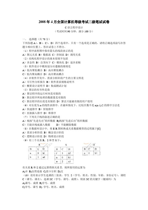 2008年4月全国计算级等级考试二级C语言真题(含答案)