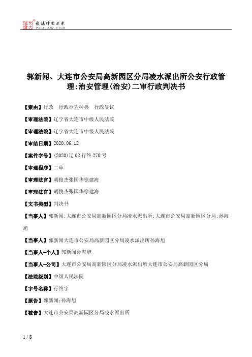 郭新闻、大连市公安局高新园区分局凌水派出所公安行政管理：治安管理(治安)二审行政判决书