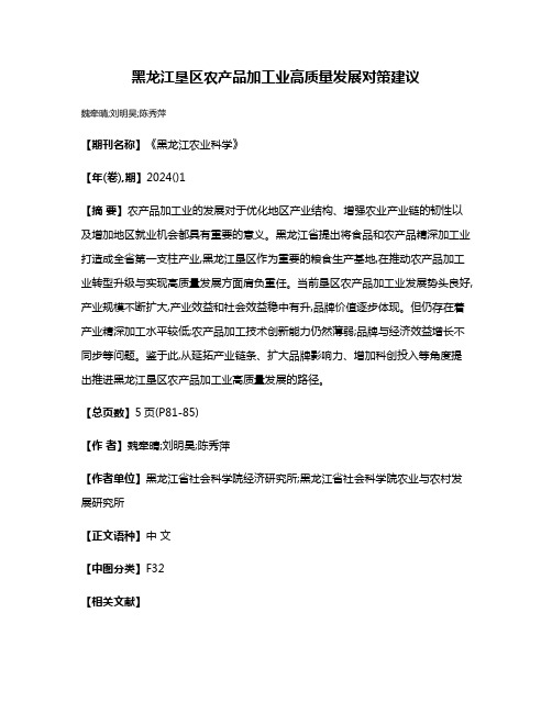 黑龙江垦区农产品加工业高质量发展对策建议