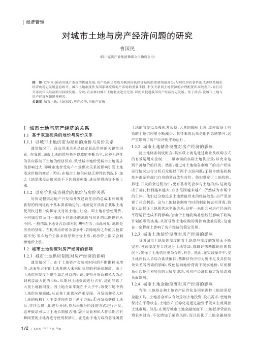 对城市土地与房产经济问题的
