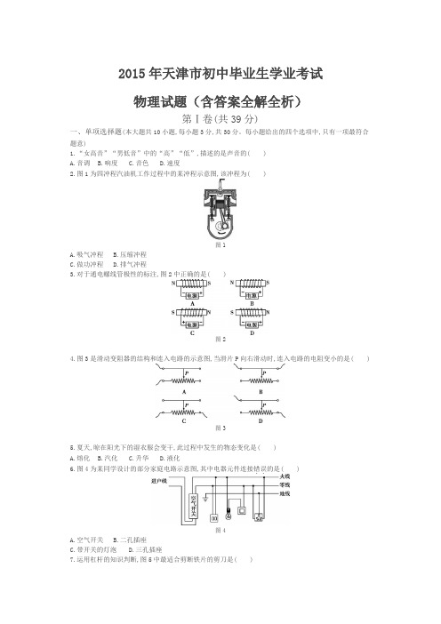 2015年天津物理中考试卷(试卷+答案)