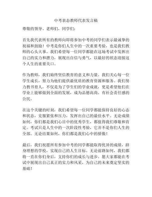 中考表态教师代表发言稿