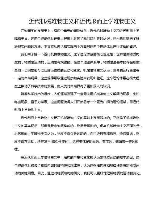 近代机械唯物主义和近代形而上学唯物主义