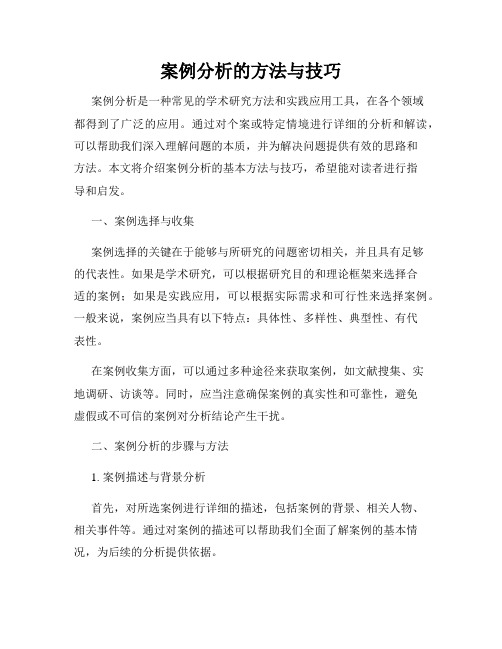 案例分析的方法与技巧