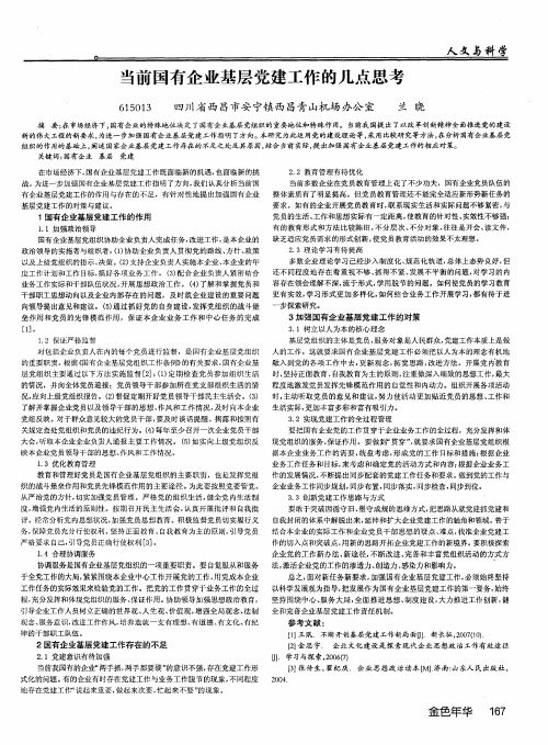 当前国有企业基层党建工作的几点思考