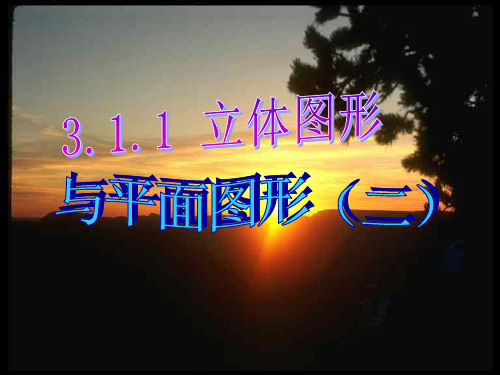 初中七年级(初一)数学课件 立体图形