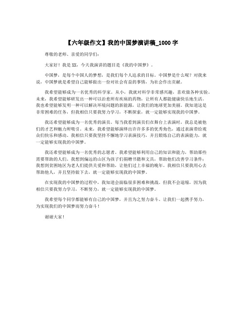 【六年级作文】我的中国梦演讲稿_1000字