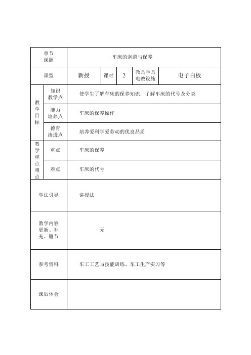 《普通车床加工技术(第3版)》教学讲义 项目一 认识普通车床 2、车床的润滑与保养