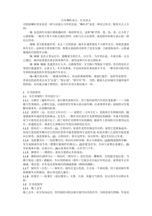 汽车喇叭 灯光语言