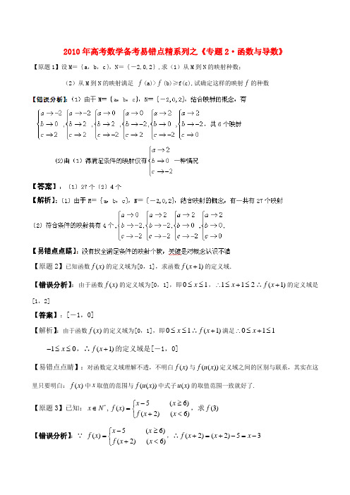 高三数学备考易错点点睛系列二 函数概念与基本初等函数