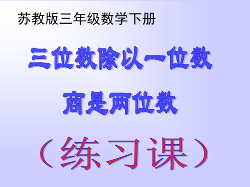 苏教版三年级数学下册第一单元03三位数除以一位数商是两位数(练习一)