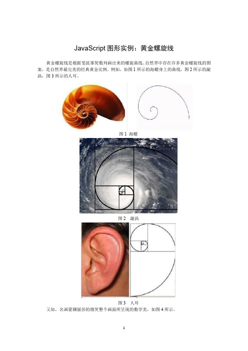 JavaScript图形实例：黄金螺旋线