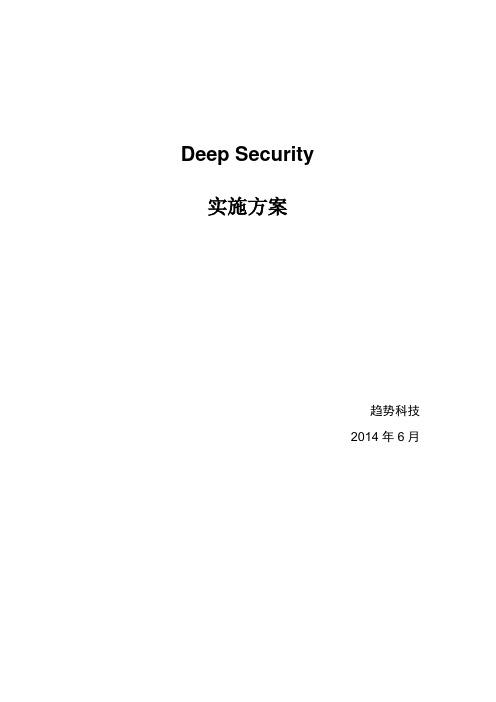 DeepSecurity实施方案 (2)