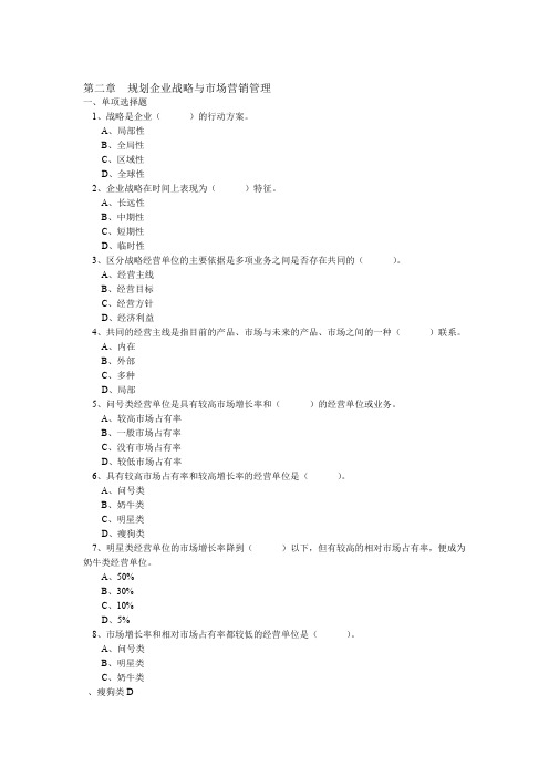 第二章 规划企业战略与市场营销管理范文知识讲解