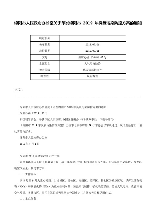 绵阳市人民政府办公室关于印发绵阳市 2019 年臭氧污染防控方案的通知-绵府办函〔2019〕45号