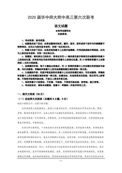 2020届华中师大附中高三第六次联考语文试卷