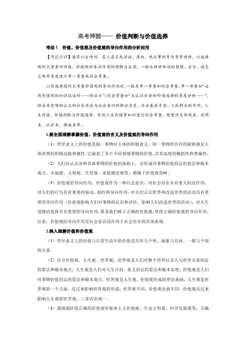 [高考精品资料]高考政治高三政治复习人教版  价值判断与价值选择 高考押题 .doc